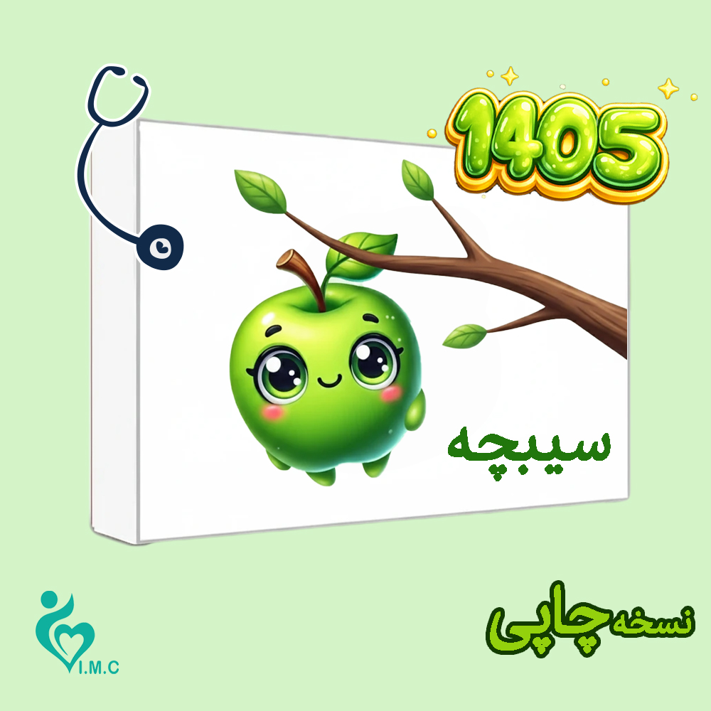 مجموعه تست سیبچه 1405 پزشکی